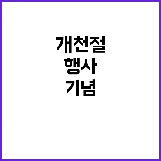 개천절 기념행사와 퍼레이드로 즐거운 하루!