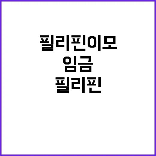 임금 논란 필리핀 …