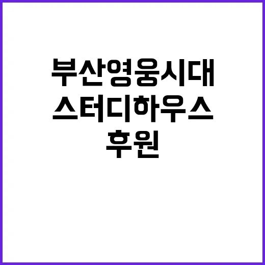 부산영웅시대 스터디…