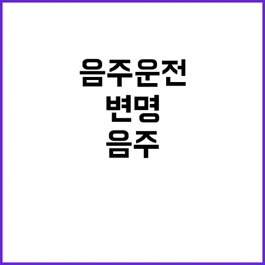 “음주운전 60대의…