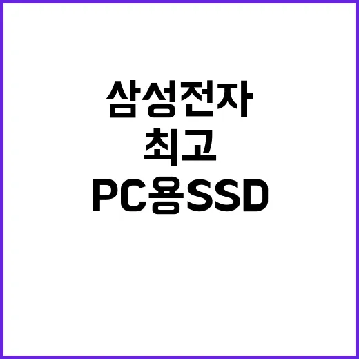 삼성전자 최고의 PC용 SSD로 AI 혁신 선도!