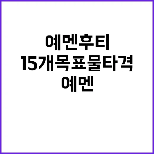 예멘 후티 15개 …