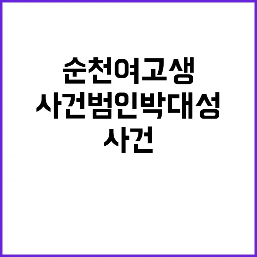 순천 여고생 사건 …