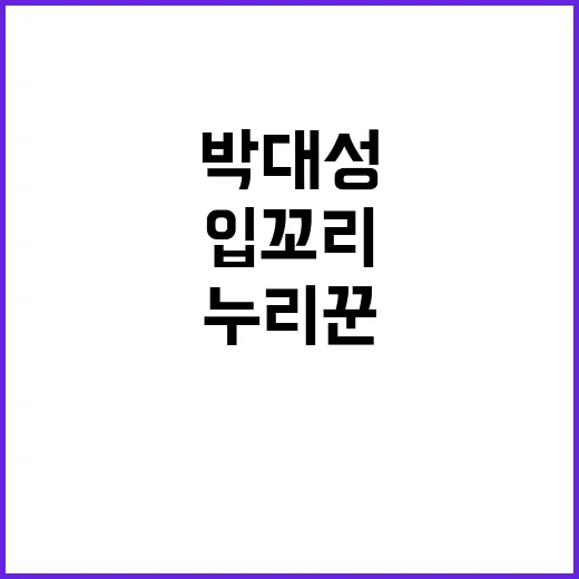 “입꼬리” 박대성 …