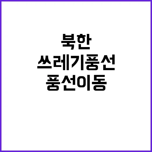 북한 쓰레기 풍선 …