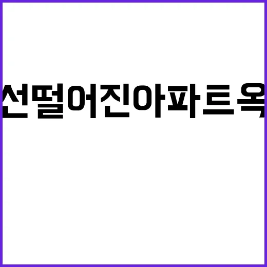 풍선 떨어진 아파트…