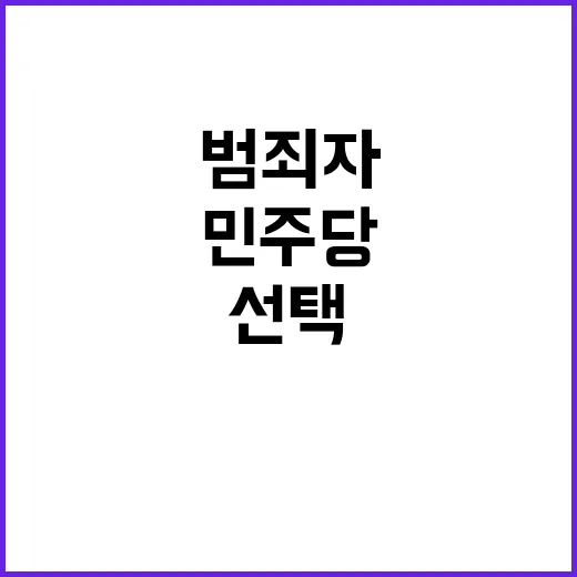 범죄자 변호인 민주…