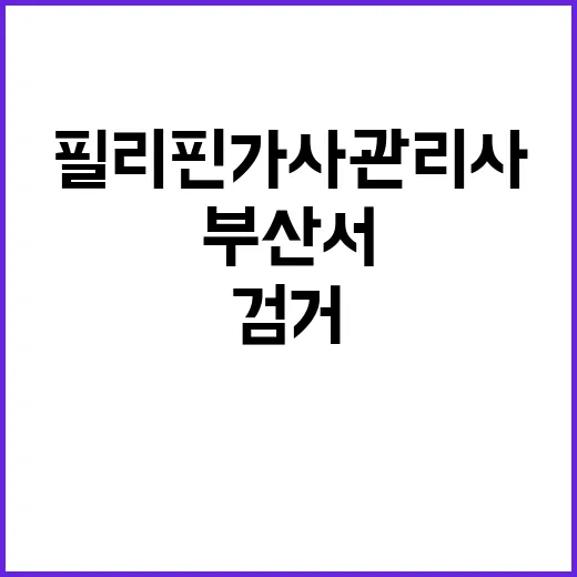 필리핀 가사관리사 부산서 2명 검거 뉴스!