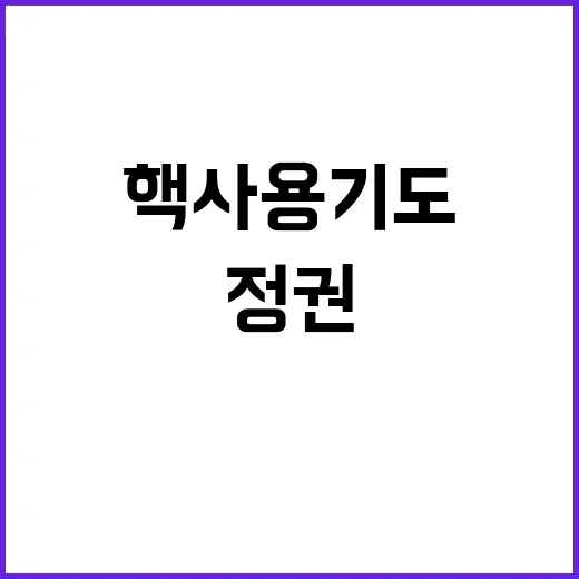 北 핵사용 기도 정…