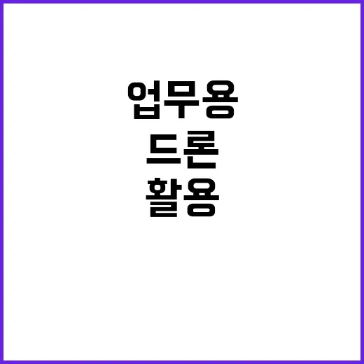 드론 조달청 업무용 활용 후 불용처분 이유 공개!