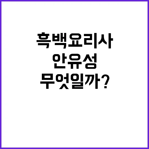 흑백요리사 안유성의…