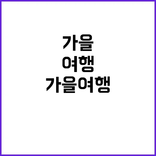 한류팬 1만 명 한국 가을 여행의 진수!