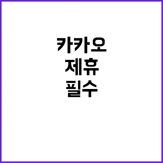 카카오 언론사 제휴 경계 허물었다! 클릭 필수!