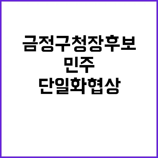 단일화 협상 민주·…