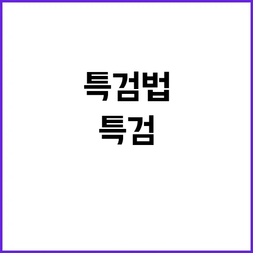 특검법 또 폐기! 여야의 새로운 대립 예고!