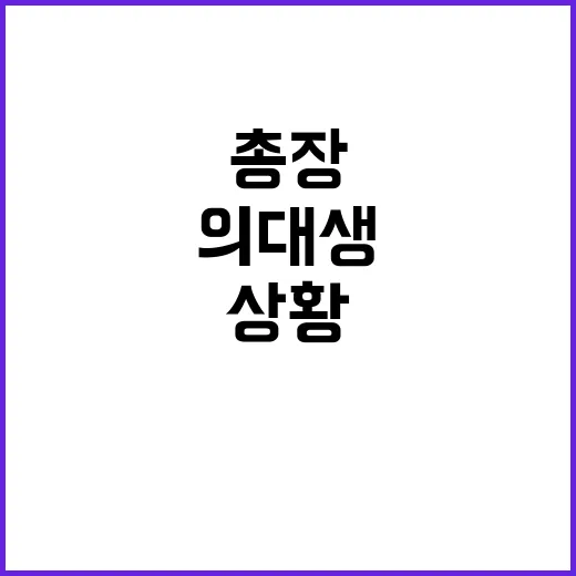 의대생 귀환? 총장…