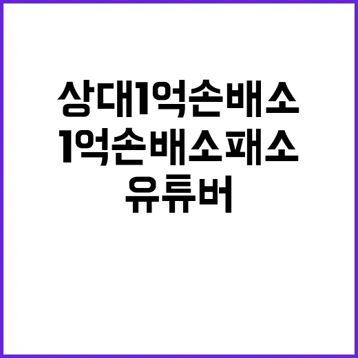 송영길 유튜버 상대…