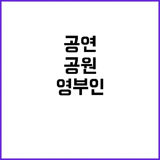 국악공원 공연 영부…