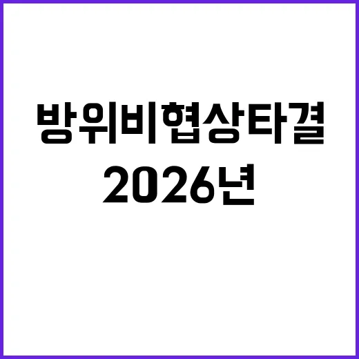 방위비 협상 타결 2026년 인상 8.3%!