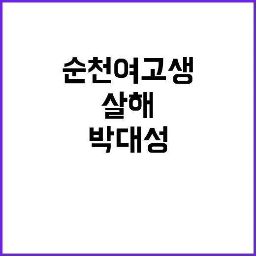 순천 여고생 살해 박대성 공황장애 주장 이면은?