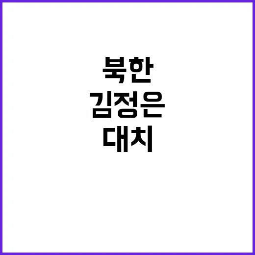 북한 김정은 제거 …