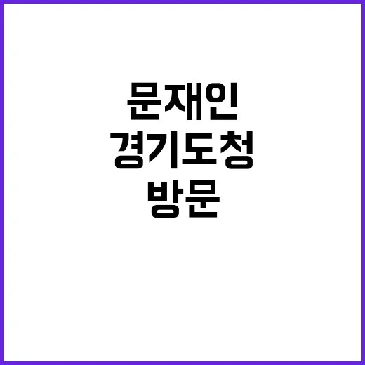 문재인 경기도청 방문 후 김동연과 환담한 이유!