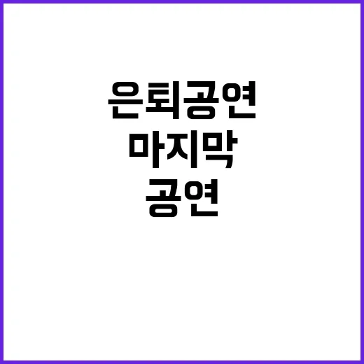 은퇴 공연 마지막 무대 예상치 못한 감동 예고!