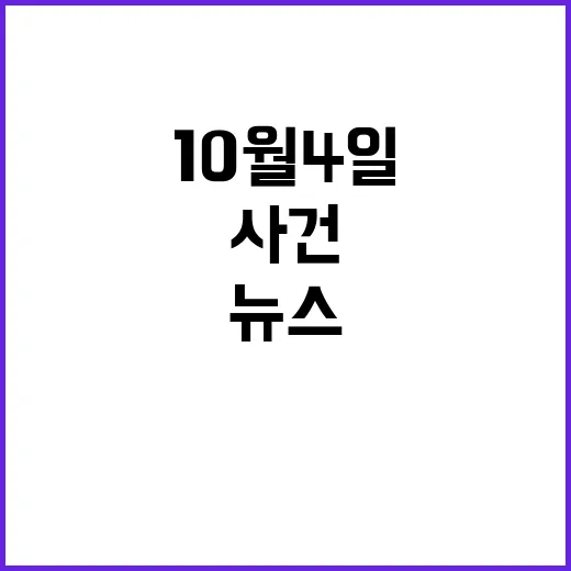 뉴스 9 10월 4일의 충격적인 사건 공개!