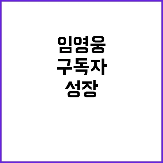 임영웅 구독자 16…