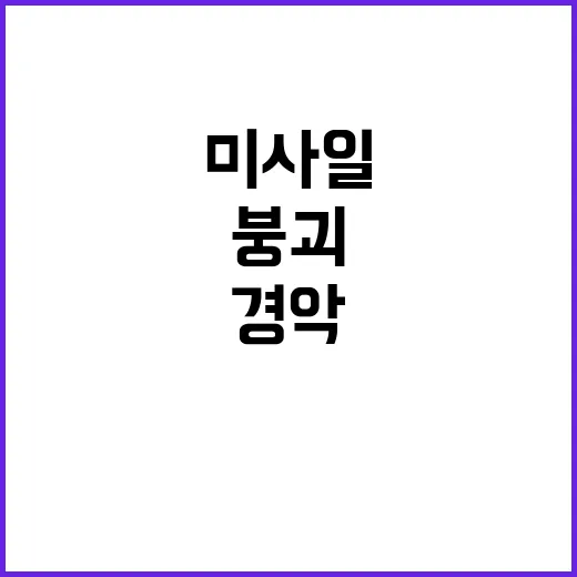 이스라엘 방공망 붕괴…미사일 32기 낙하 경악!