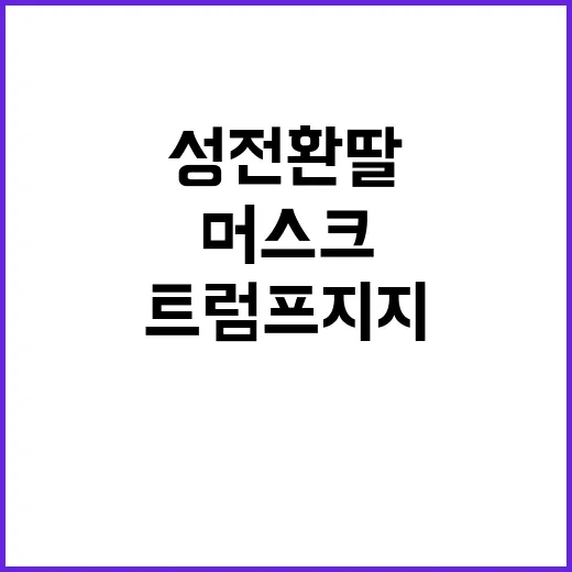 머스크 성전환 딸로…