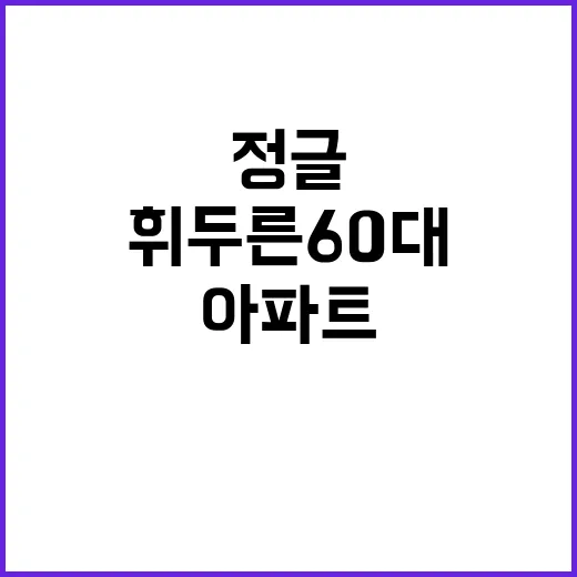 정글 휘두른 60대…