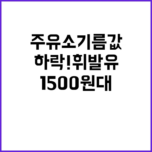 주유소 기름값 10…