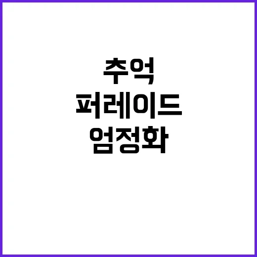 클론 퍼레이드 엄정…