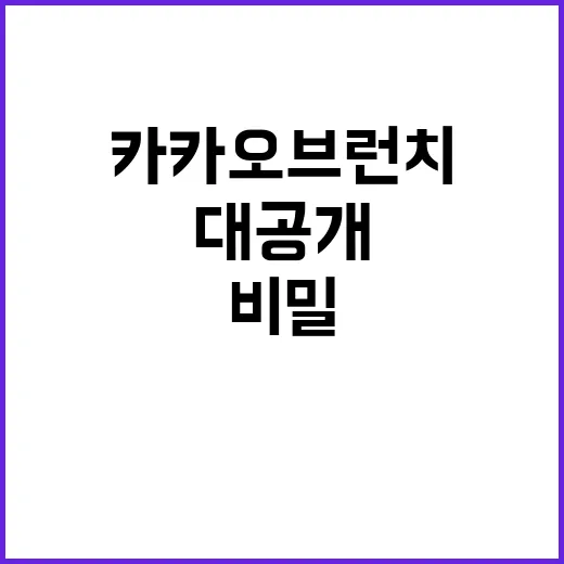 카카오 브런치 9년의 비밀 대공개!