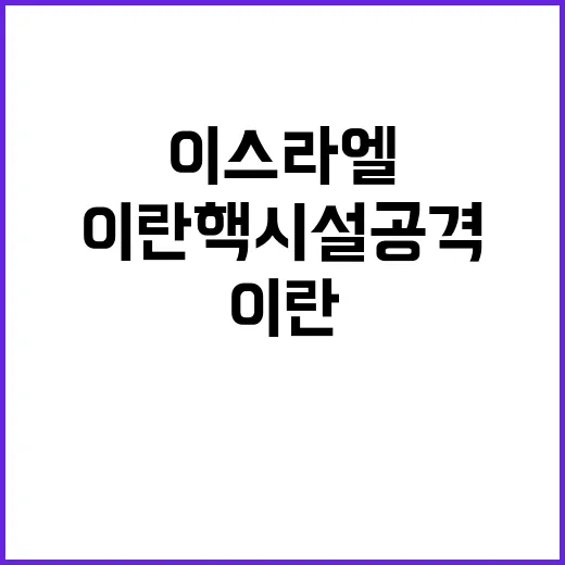 이스라엘 이란 핵시…