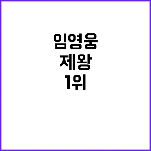 임영웅 184주 1…