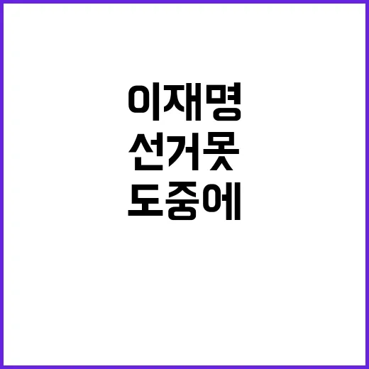 이재명 발언 선거 …