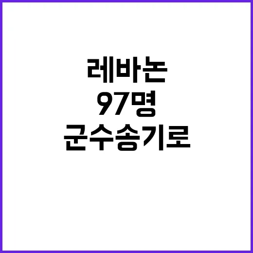 대피 97명 레바논…