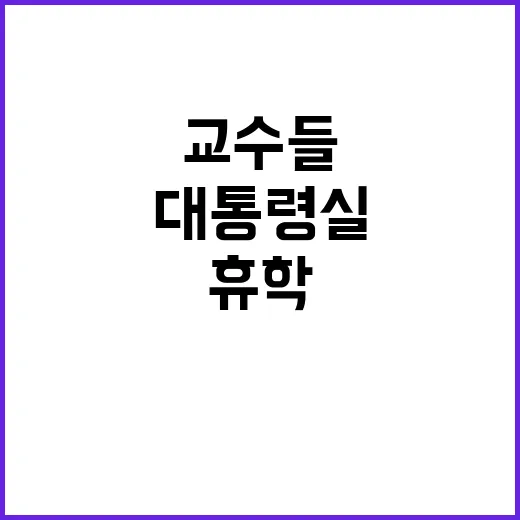 대통령실 교수들 반…