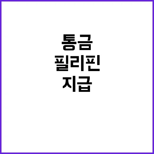 필리핀 통금 폐지 및 격주 임금 지급 발표!