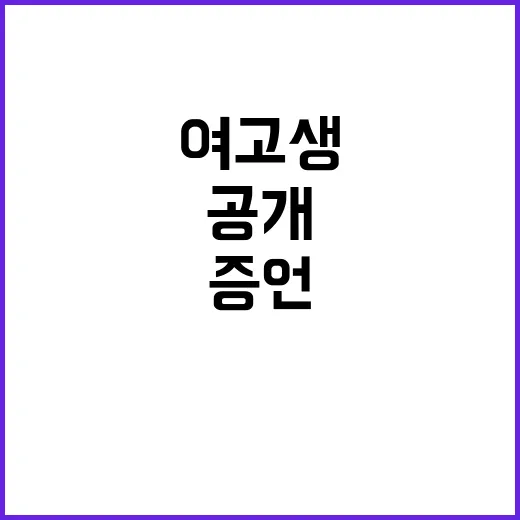 여고생 피살 범행 예감한 충격적인 증언 공개!