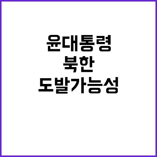 북한 도발 가능성에 대한 윤 대통령의 경고!