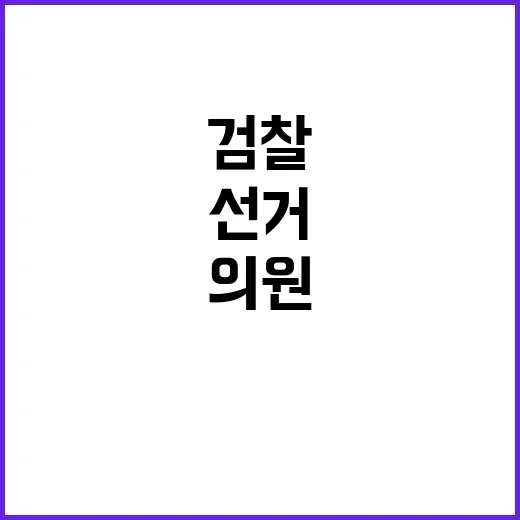 검찰 이정헌 의원 선거 사무장 기소 소식 공개!