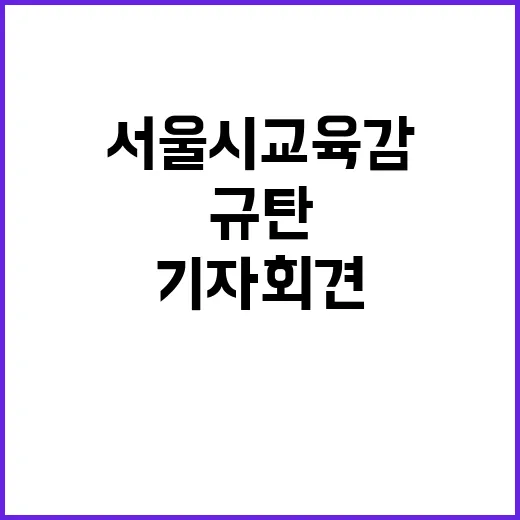 편파토론 중단 서울시교육감 규탄 기자회견 열려!