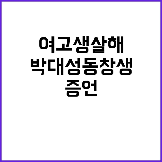 여고생 살해 충격 증언 박대성 동창생의 폭로!