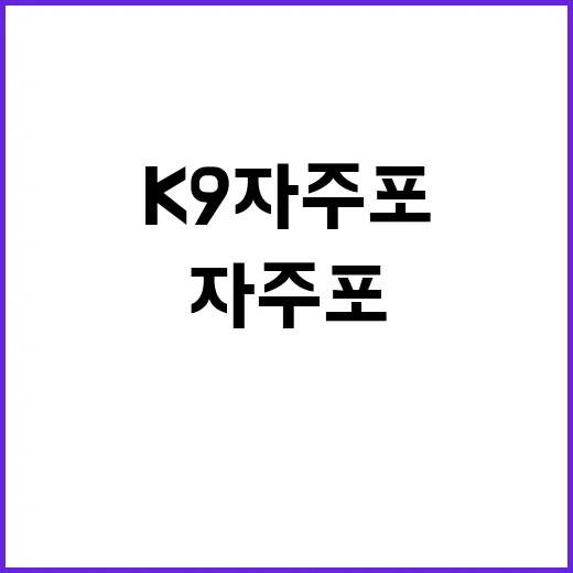 “K9 자주포 전투…