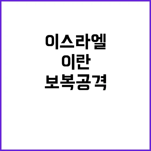 이스라엘 보복 공격…