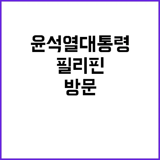 윤석열 대통령 필리핀 방문으로 새로운 협력 가능성!