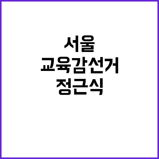 서울교육감 선거 정근식의 보이콧 이유는?